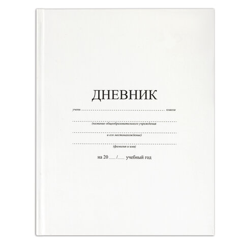 

Дневник 1-11 класс 40 л., твердый, BRAUBERG, матовая ламинация, БЕЛЫЙ, 105540, (3шт.)