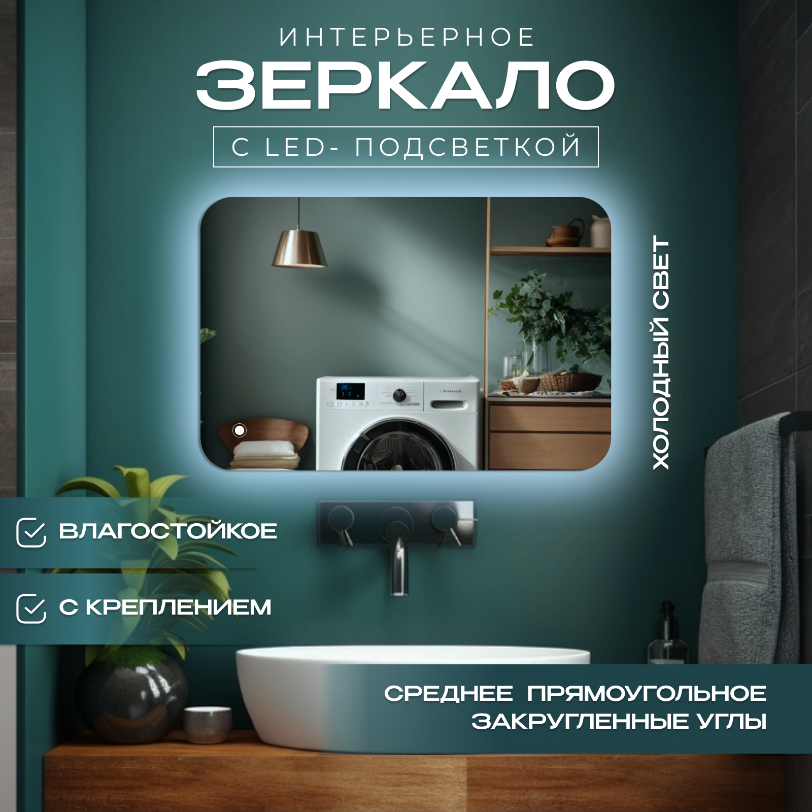 

Зеркало с закругленными краями с подсветкой, холодный свет, 60х80 см, Прозрачный, с_закругленными_с подсветками