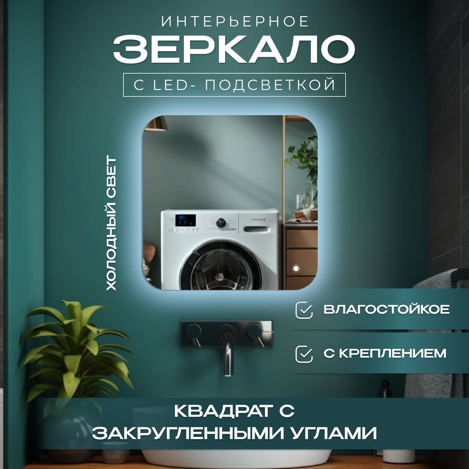 

Зеркало с закругленными краями с подсветкой, холодный свет, 80х80 см, Прозрачный, с_закругленными_с подсветками