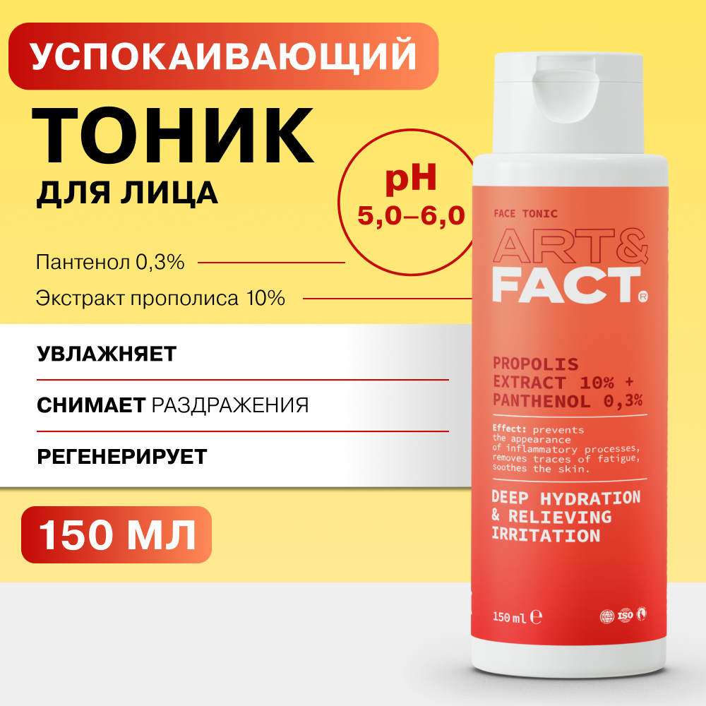 Успокаивающий и увлажняющий тоник для лица ART&FACT с экстрактом прополиса 10%, 150 мл