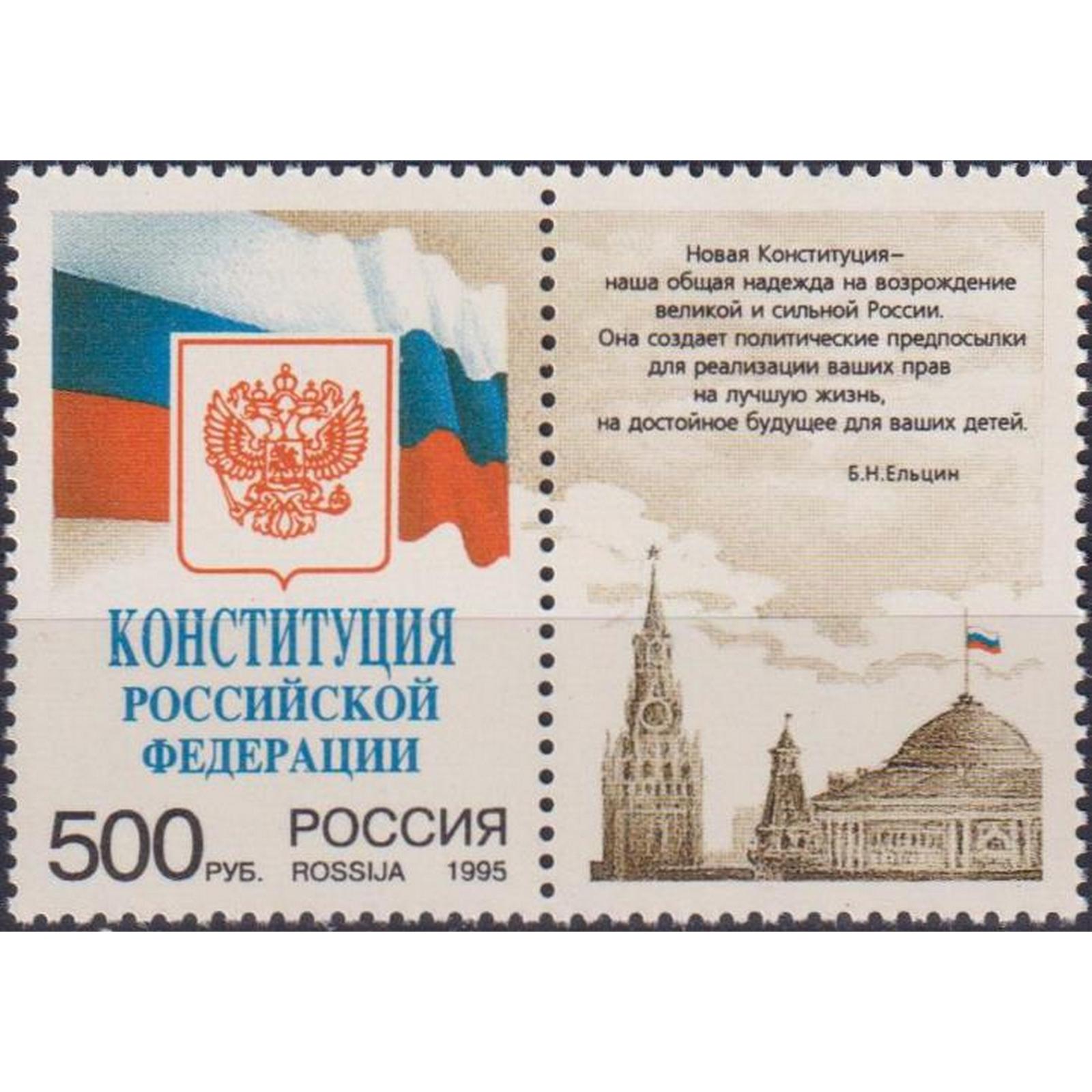

Почтовые марки Россия Конституция Российской Федерации Флаги, Гербы, Законы