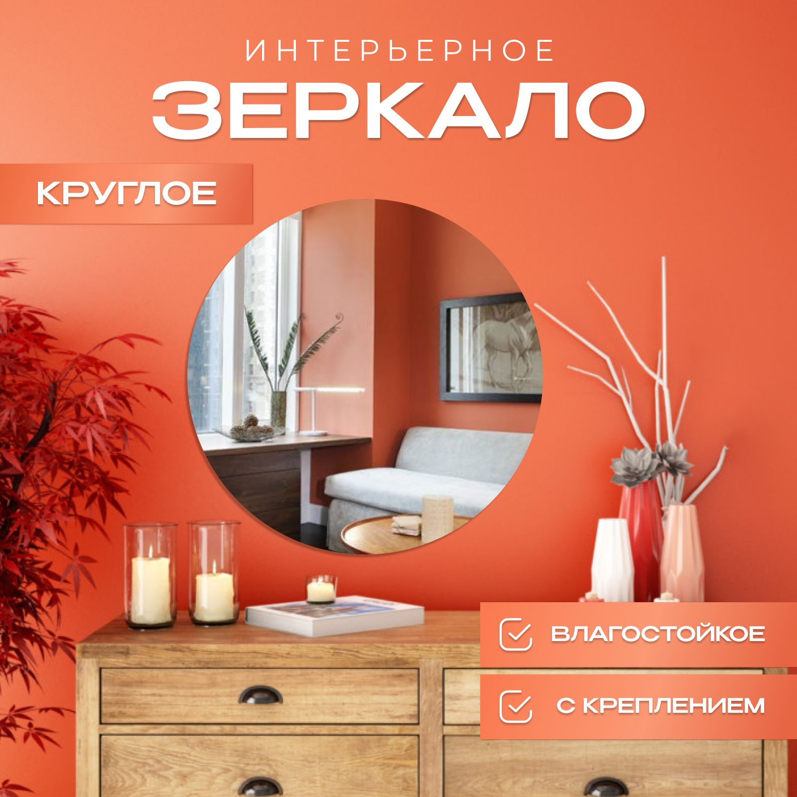 

Зеркало настенное круглое 45х45 см, Прозрачный, круглые