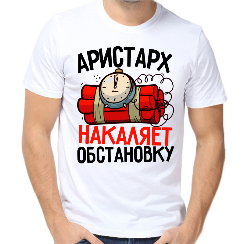 

Футболка мужская белая 50 р-р Аристарх накаляет обстановку, Белый, fm_aristarh_nakalyaet_obstanovku