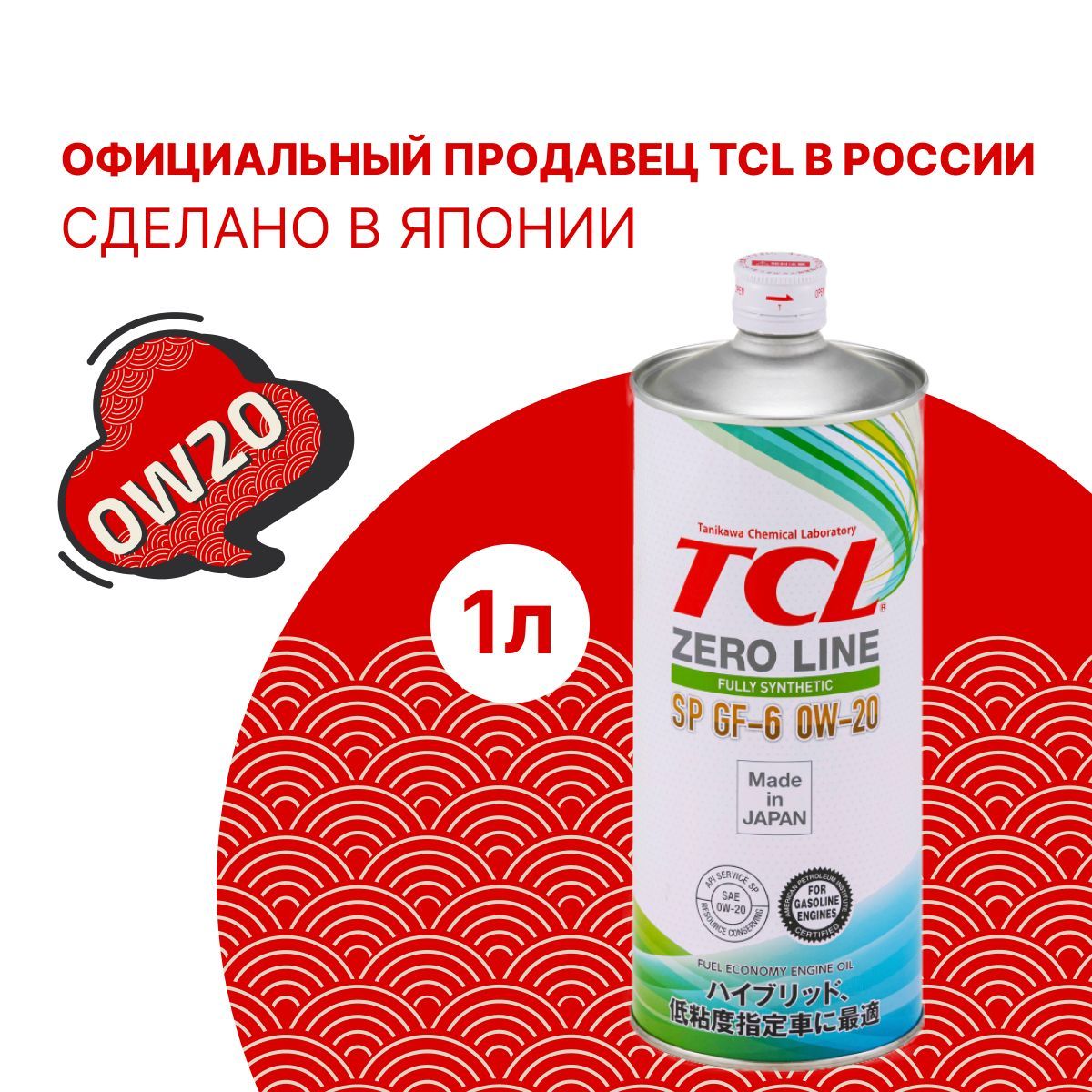 Масло моторное TCL Zero Line Fully Synth, Fuel Economy, SP, GF-6, 0W20, 1л