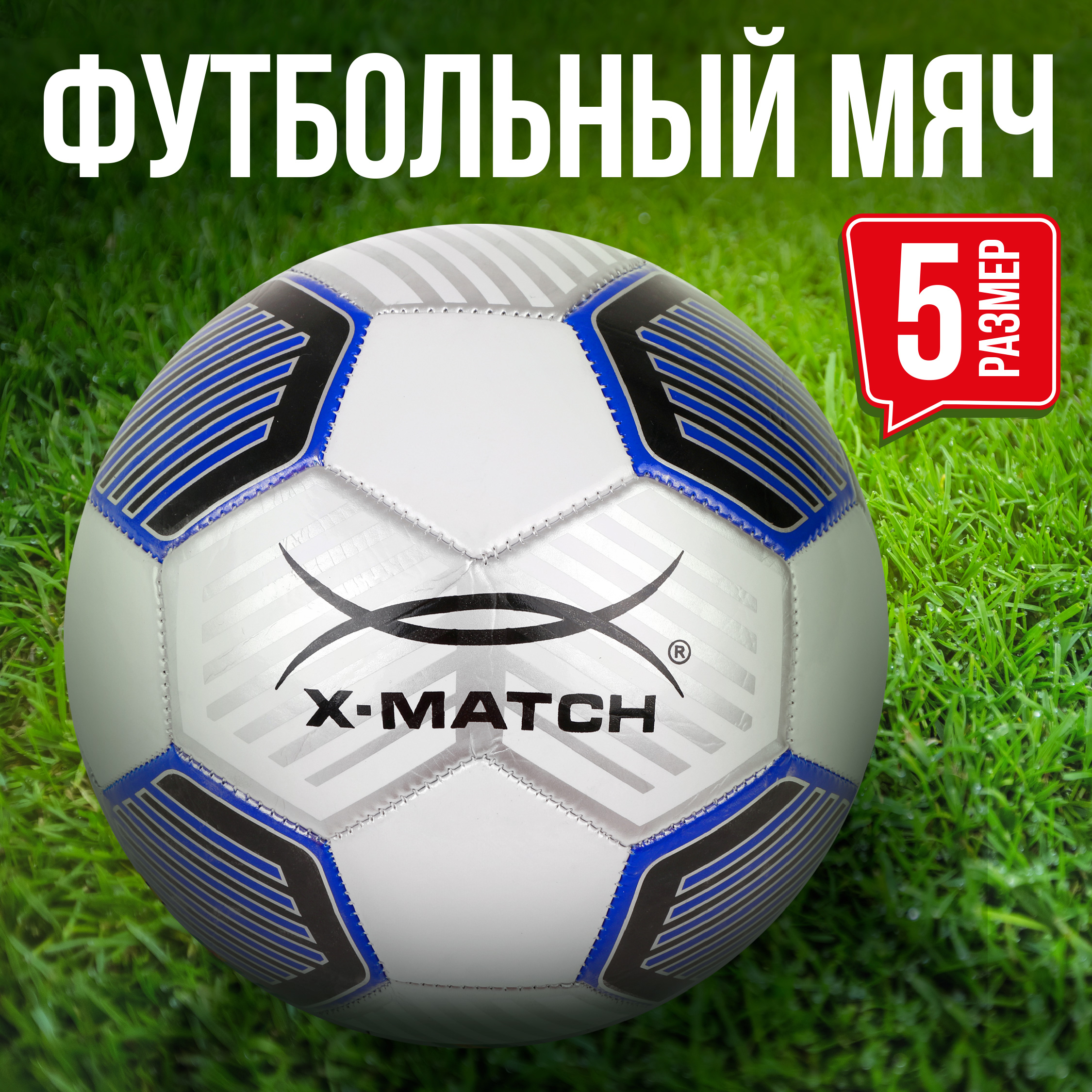 

Мяч футбольный X-Match размер 5 синий, Разноцветный, мячифутХ-Маtch