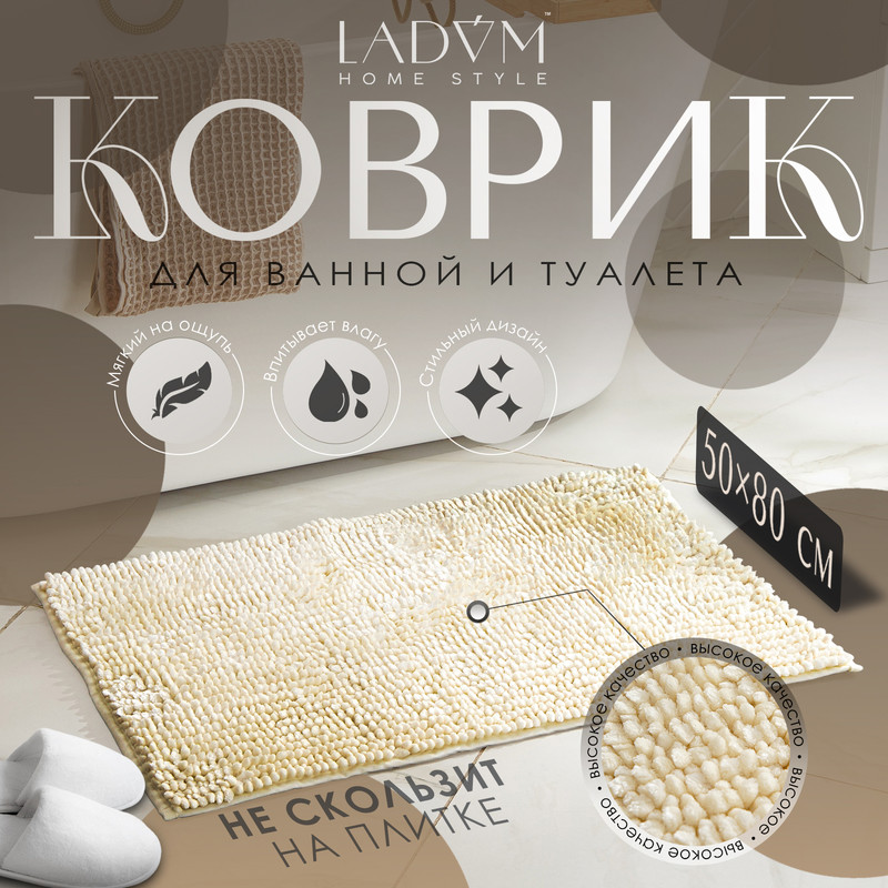 Коврик для дома LaDom, букли, плотность 1400 г, 50x80 см, цвет молочный