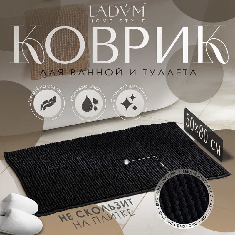 Коврик для дома LaDom, букли, плотность 1000 г, 50x80 см, цвет графитовый