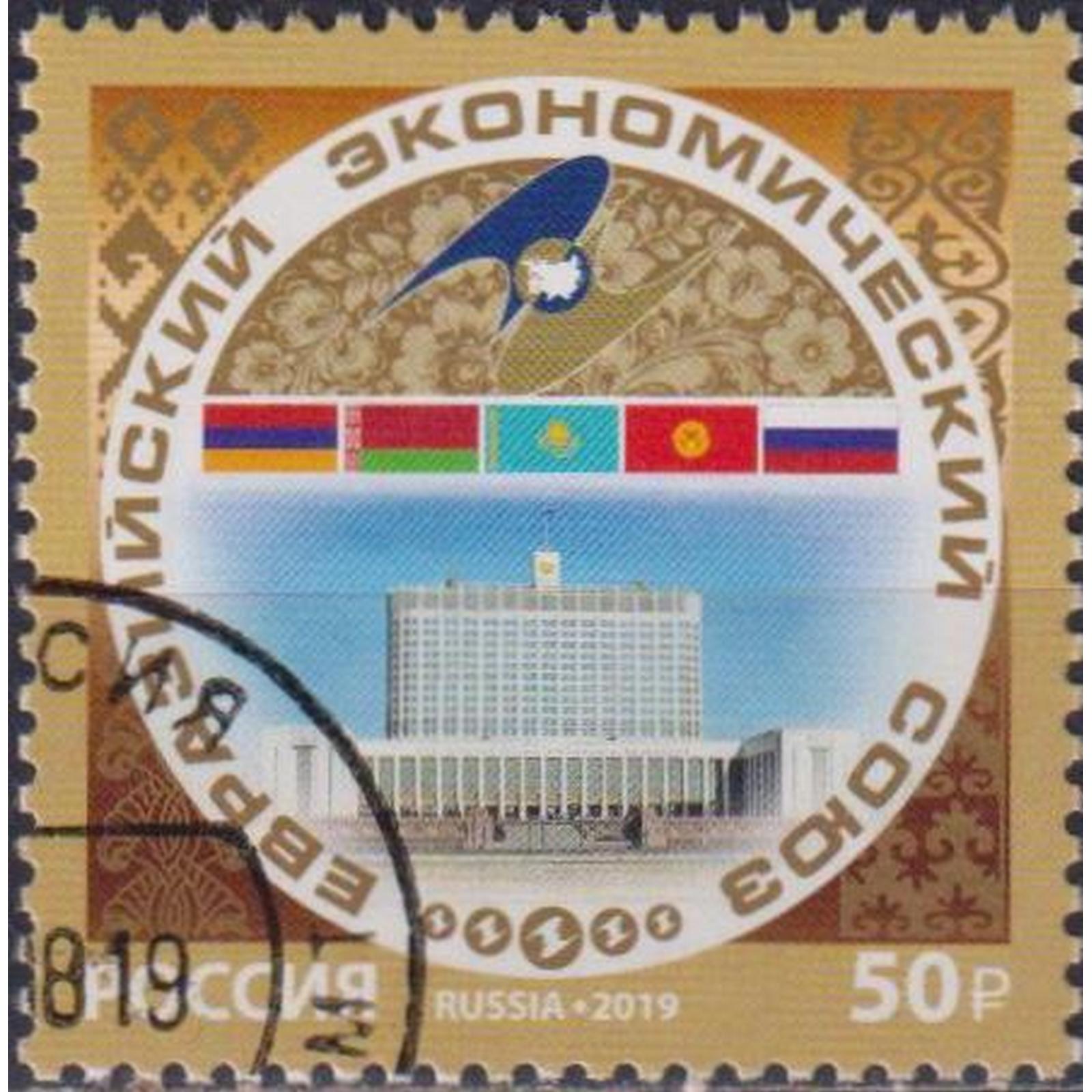 

Почтовые марки Россия Евразийский экономический союз Экономика, ru2526