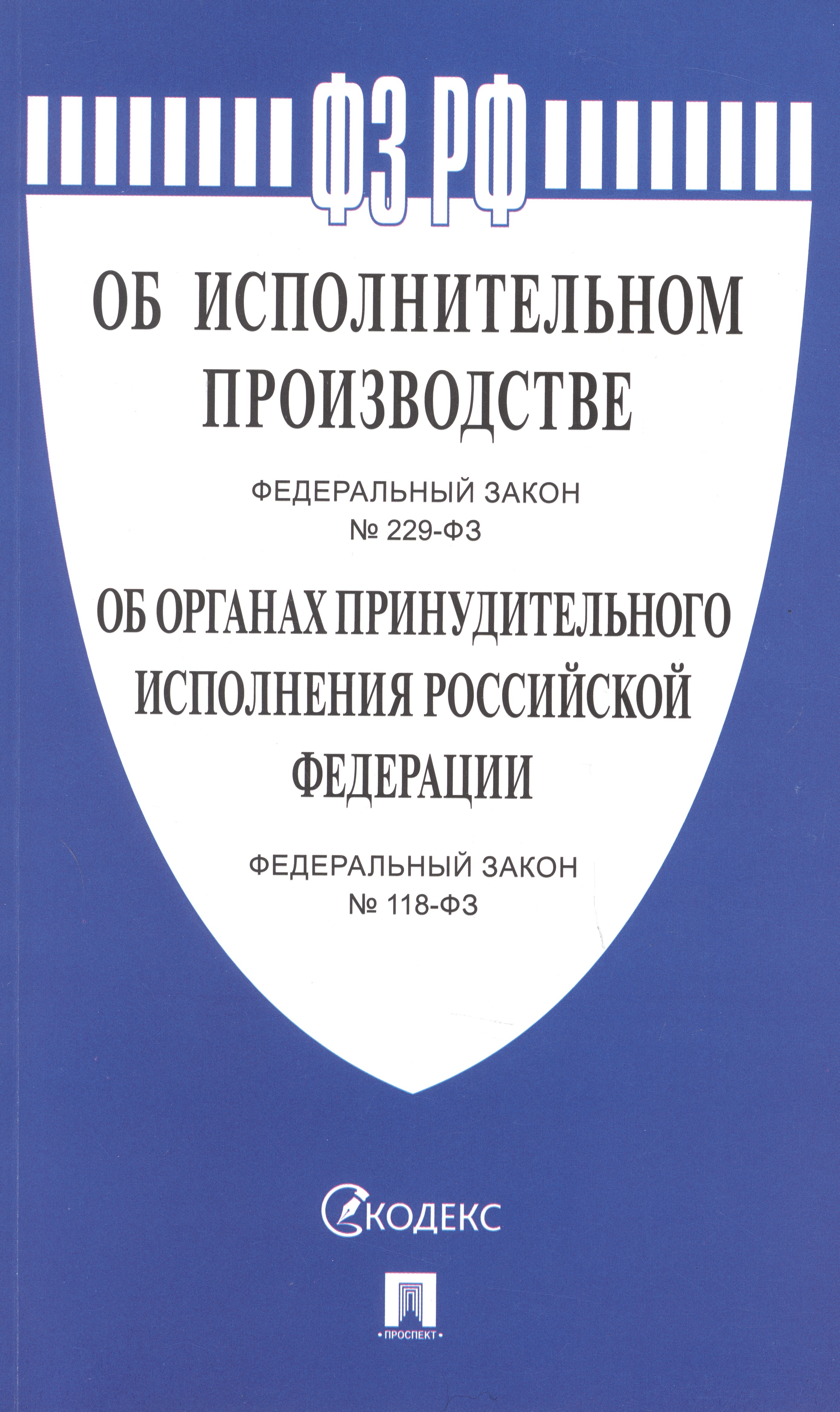 

ФЗ Об исполнит. производствеФЗО орг. принуд. 2023