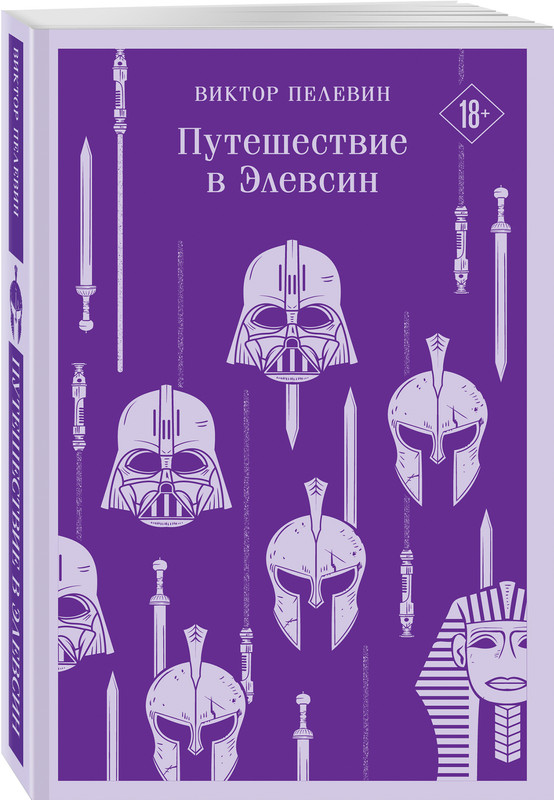 

Путешествие в Элевсин