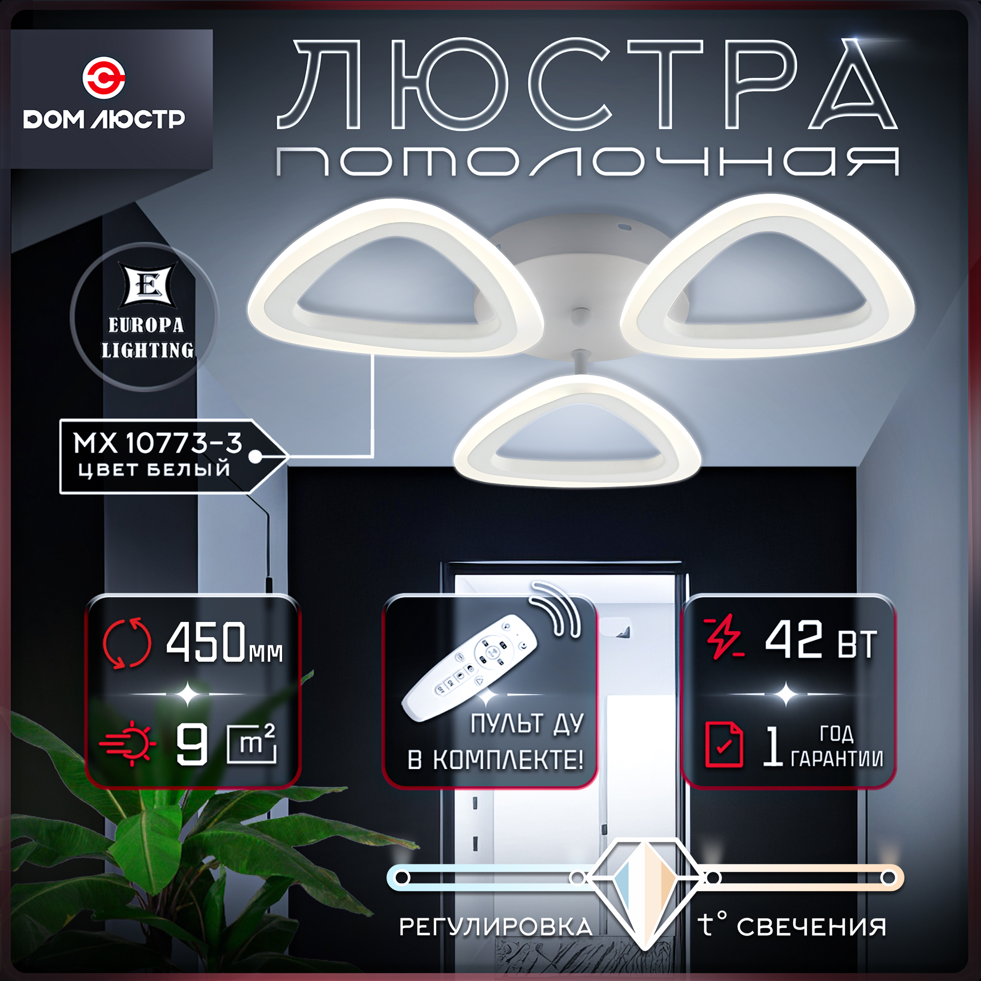 Люстра потолочная Europa Lighting для низких потолков на 9 кв.м с пультом управления