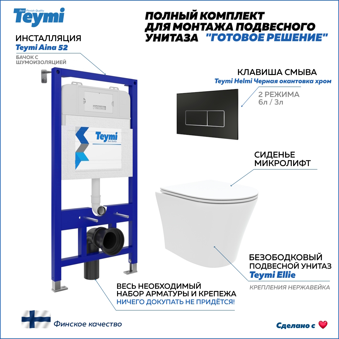 Инсталляция с унитазом комплект 5 в 1 Teymi унитаз подвесной кнопка черная / хром F13316 Ellie F13316