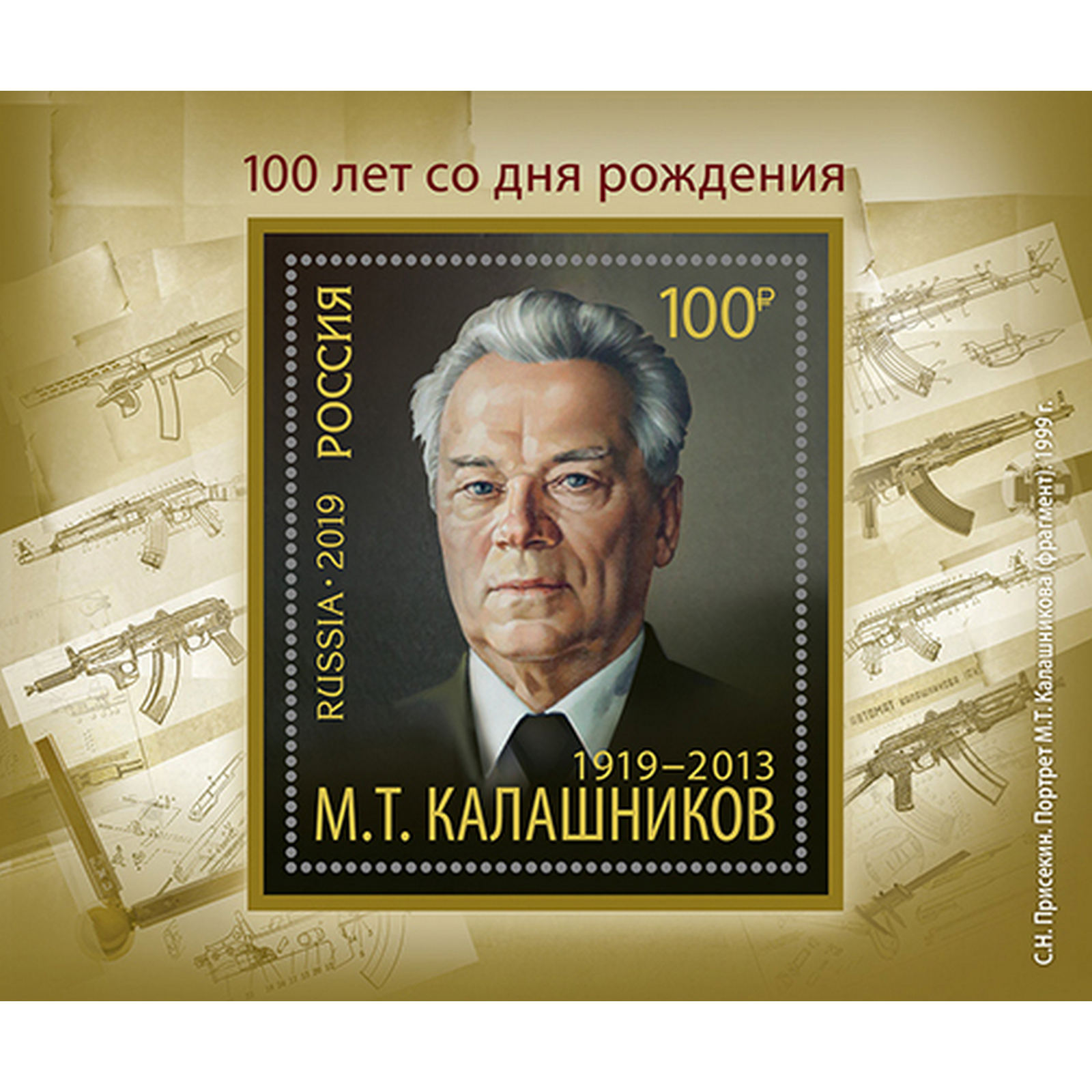 

Почтовые марки Россия 100 лет со дня рождения М.Т. Калашникова Оружие