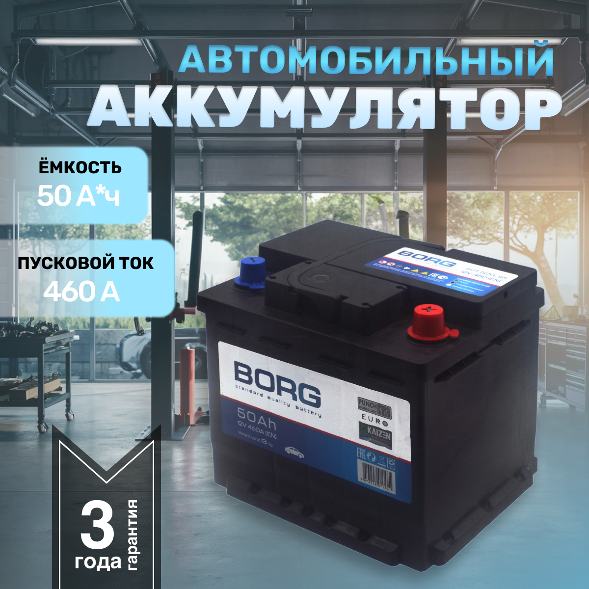 Аккумулятор автомобильный BORG Standart 50 А*ч 207x175x190 Обратная полярность