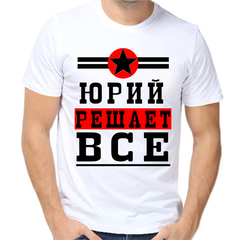 

Футболка мужская белая 68 р-р Юрий решает всё, Белый, fm_Yuriy_reshaet_vse