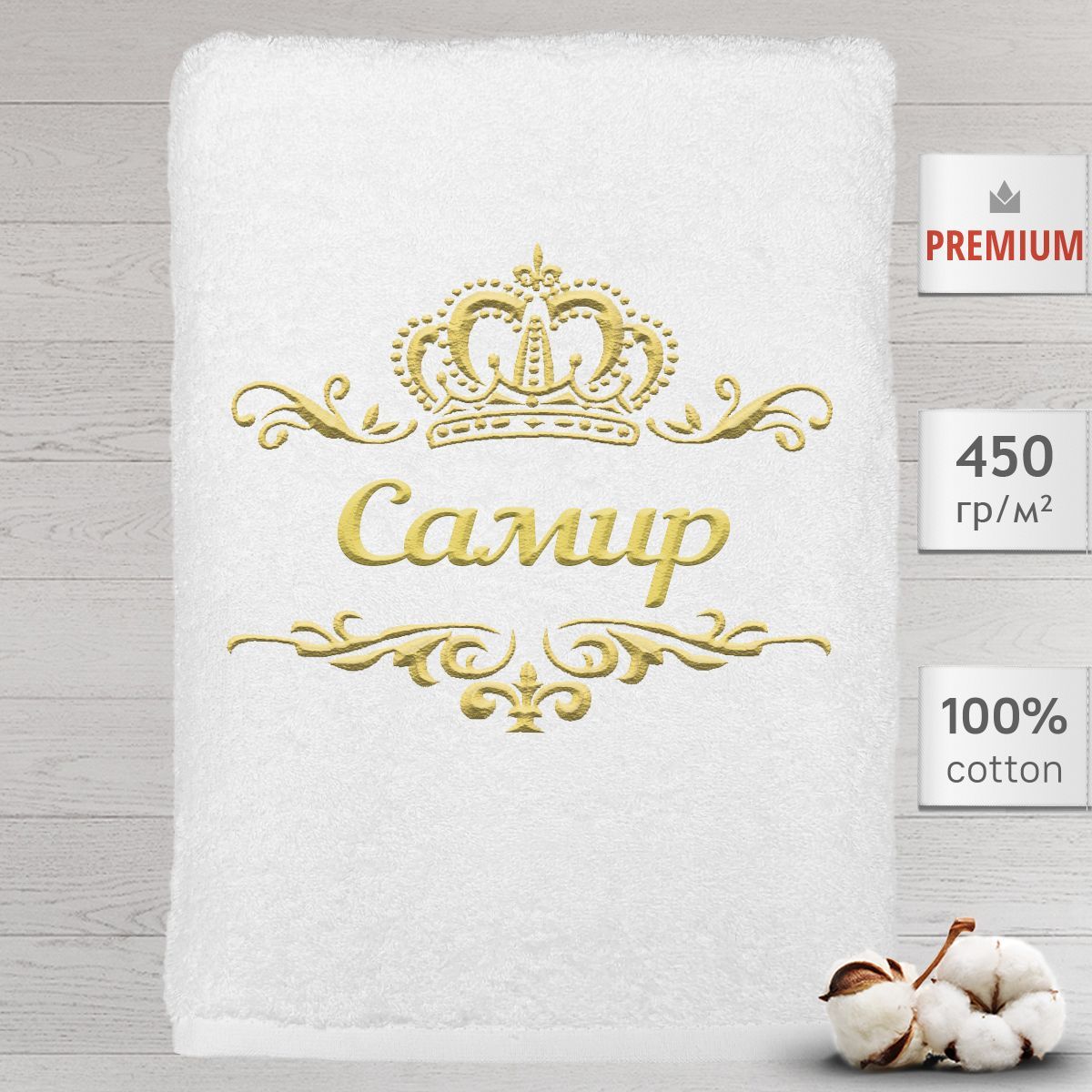 

Полотенце Алтын Асыр именное с вышивкой корона Самир, белое, Полотенце Самир