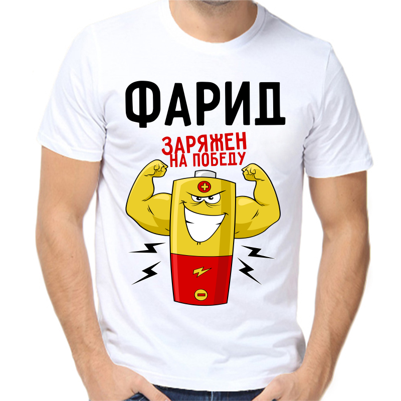 

Футболка мужская белая 70 р-р фарид заряжен на победу 1, Белый, fm_farid_zaryazhen_na_pobedu_1