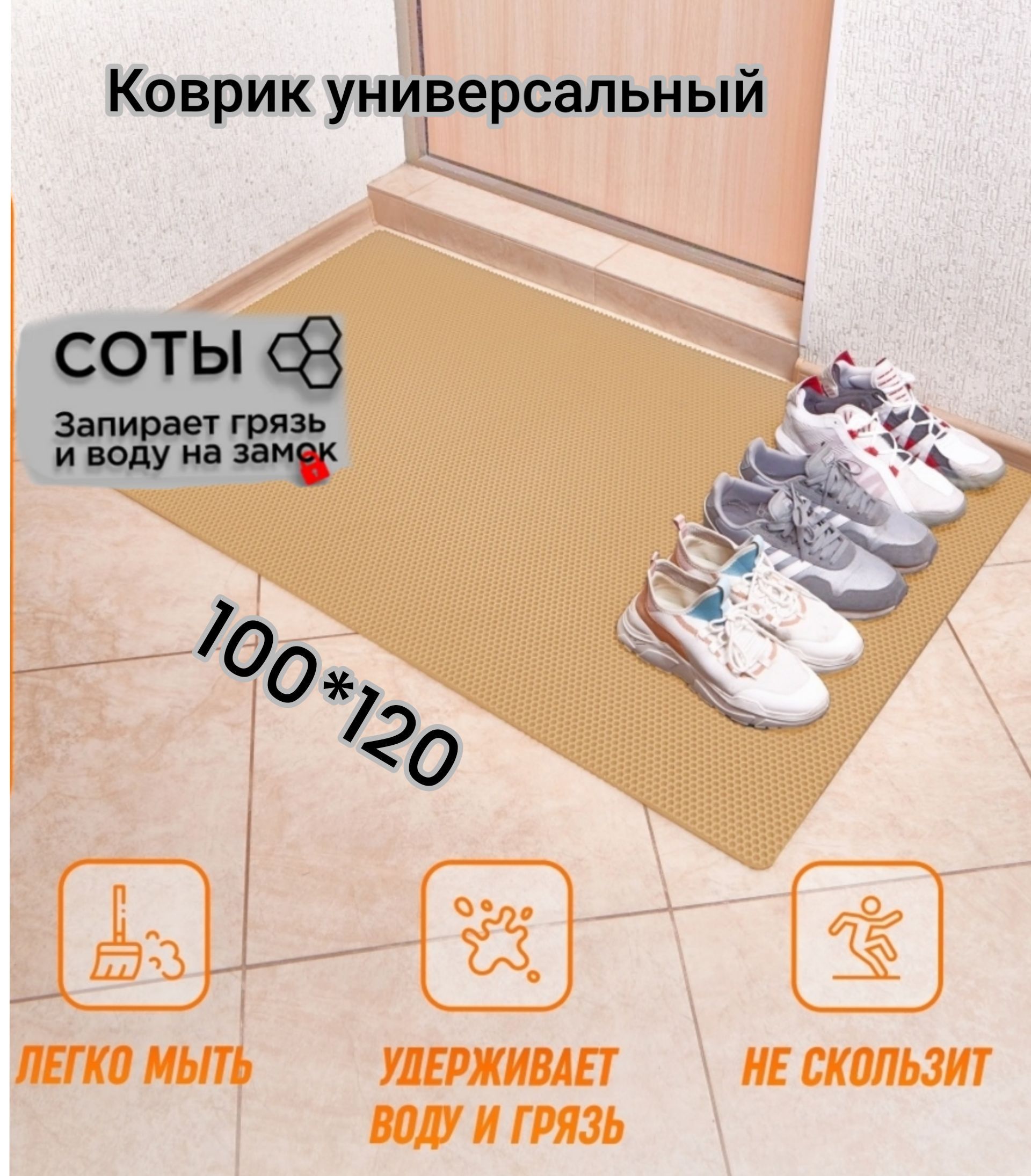 Коврик Твой Дом придверный EVA 100х120 см Бежевый соты