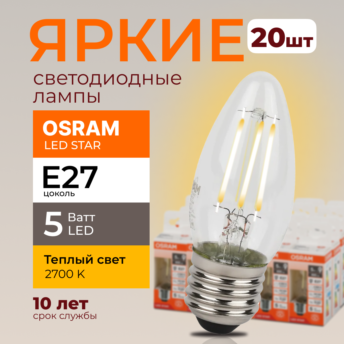 

Светодиодная лампочка OSRAM E27 5 Ватт 2700К теплый свет CL свеча 600лм 20шт, LED Value