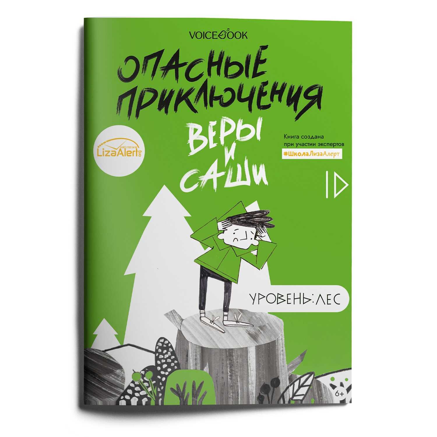 

Книга Опасные приключения Веры и Саши Уровень Лес