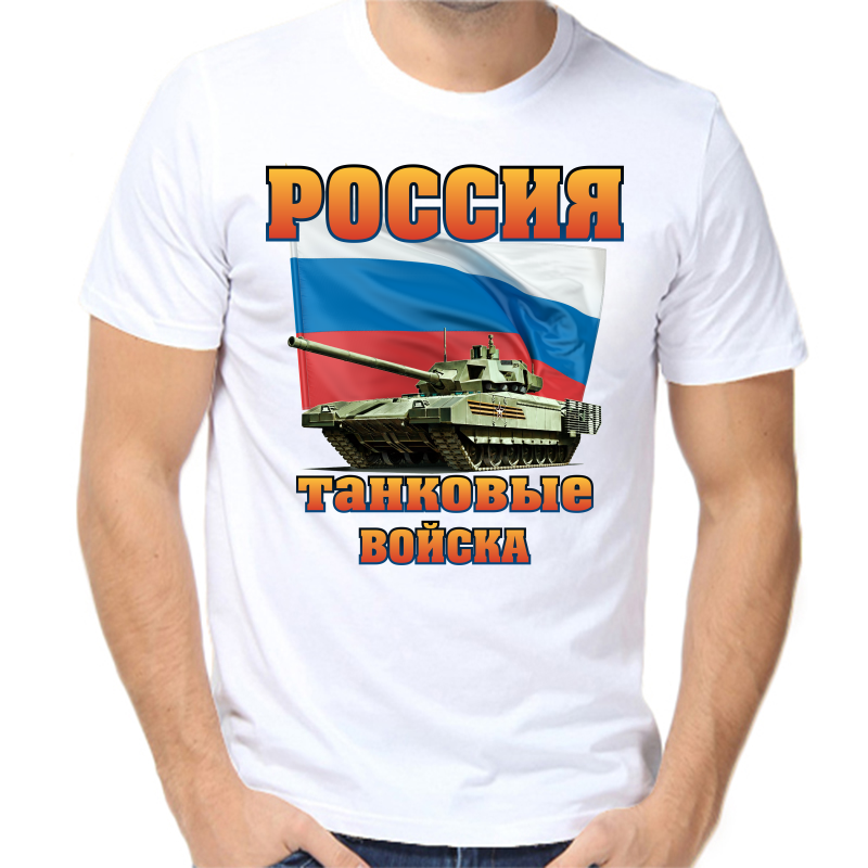 

Футболка мужская белая 50 р-р россия танковые войска, Белый, fm_rossiya_tankovye_voyska