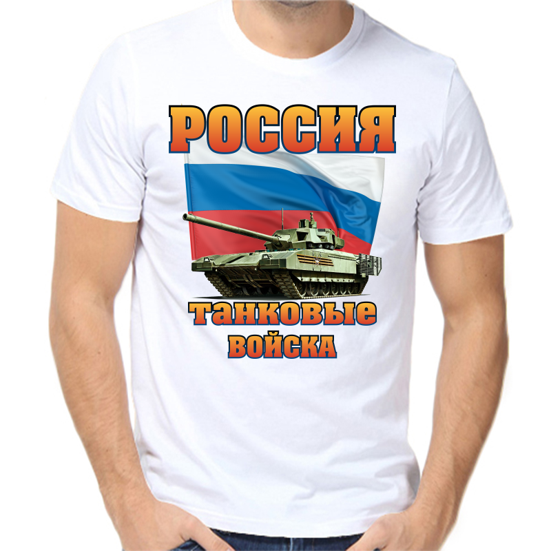 

Футболка мужская белая 52 р-р россия танковые войска, Белый, fm_rossiya_tankovye_voyska