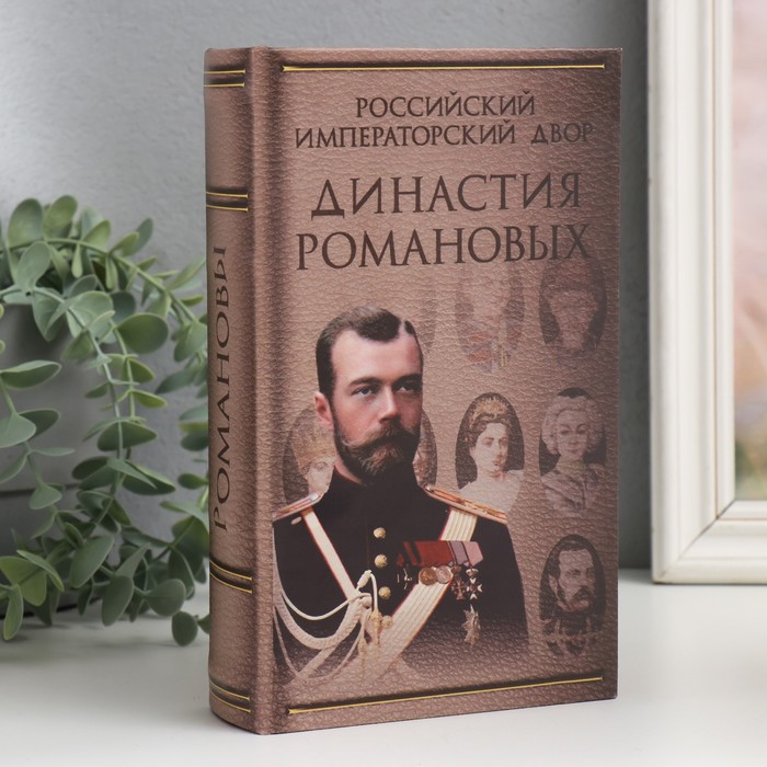 

Сейф-книга дерево кожзам 'Династия Романовых' 21х13х5 см, Коричневый