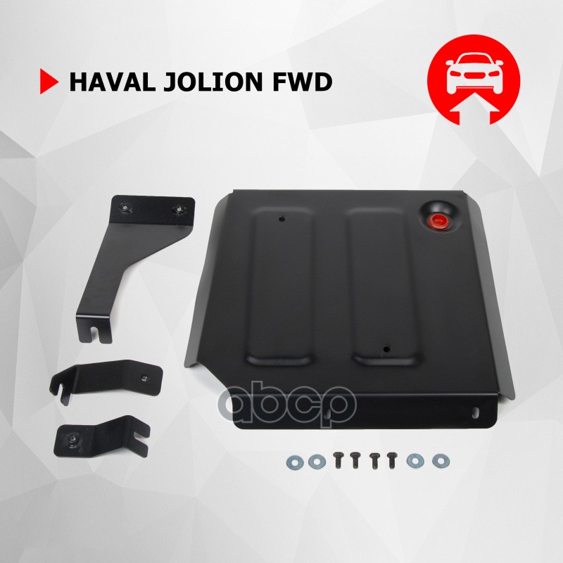

Защита топливного бака + комплект крепежа, АвтоБроня, Сталь, HAVAL Jolion 1.5T, АКПП, пере