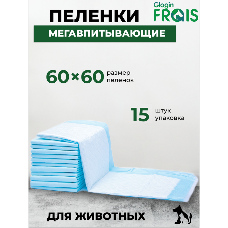 Пеленки для животных Frais Glogin SUPER одноразовая с суперабсорбентом, 60Х60см, 15 шт