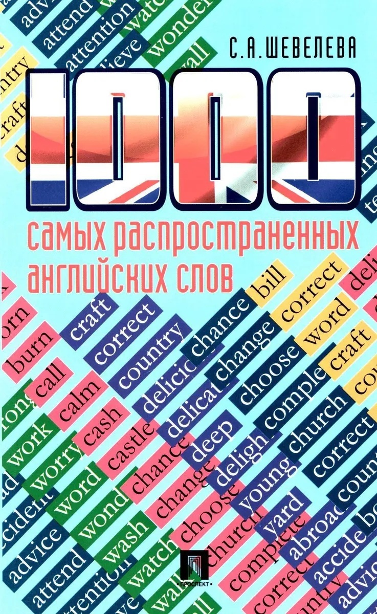 

1000 самых распространенных английских слов. Уч. пос.