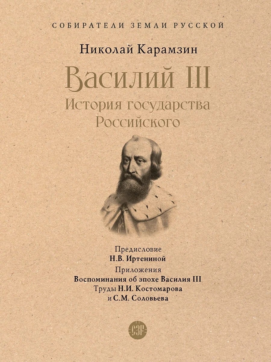 

Василий III. История государства Российского. С иллюстрациями/Собиратели Земли Ру...