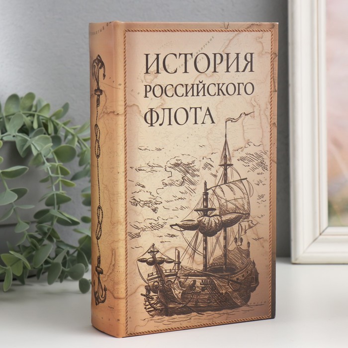 

Сейф-книга дерево кожзам 'История Российского флота' 21х13х5 см, Бежевый;коричневый