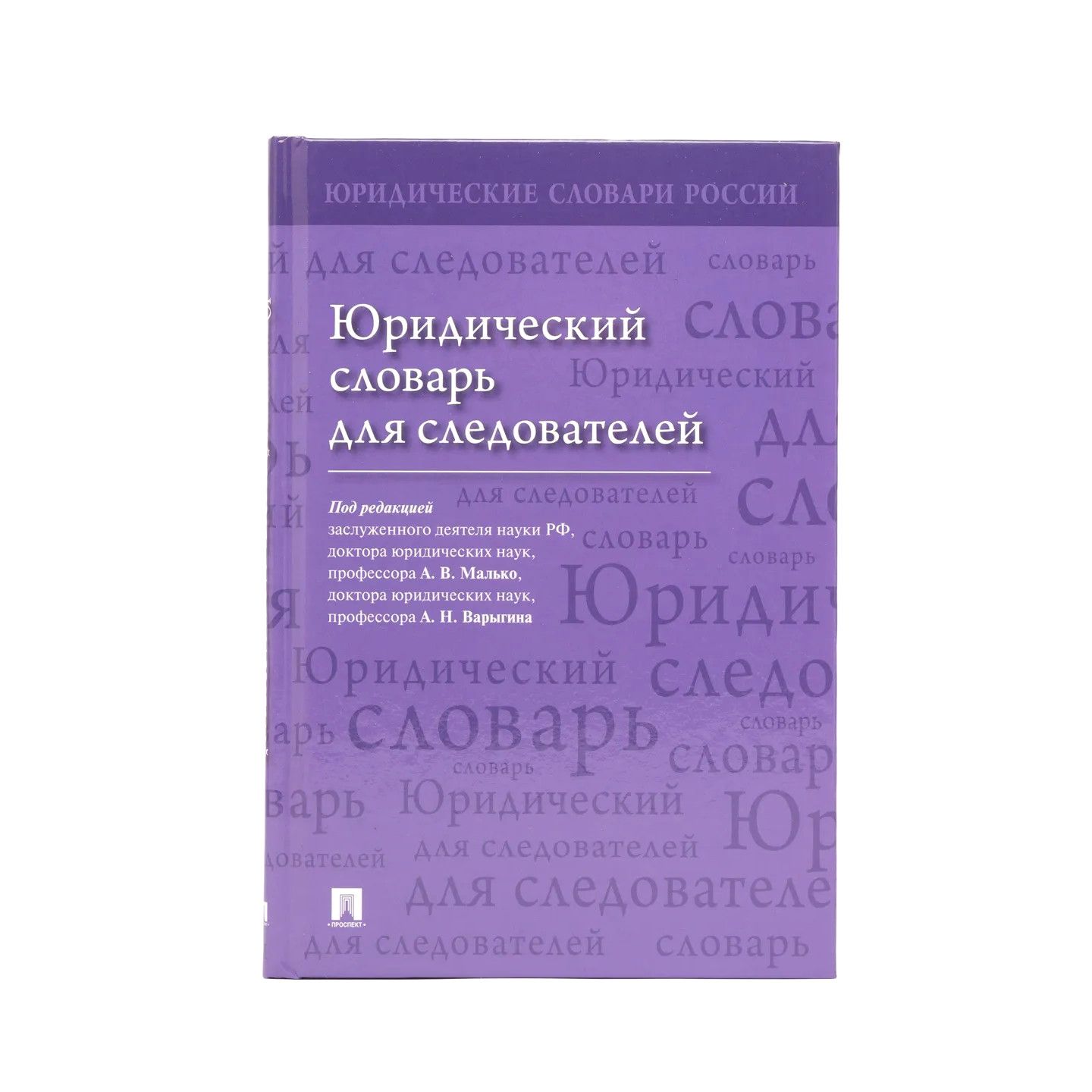 

Юридический словарь для следователей