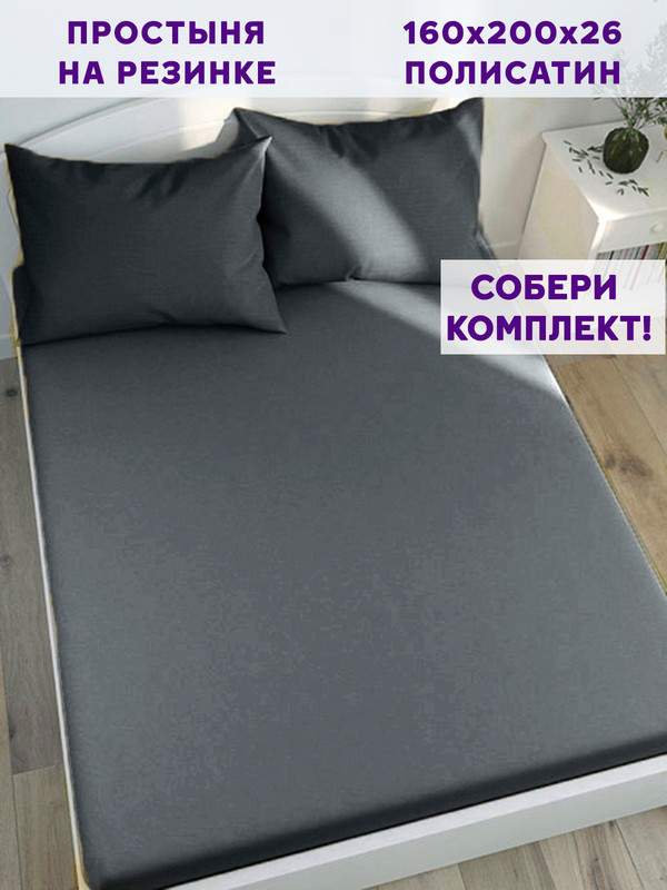 

Простынь на резинке Simple House Графитовый 160х200 см