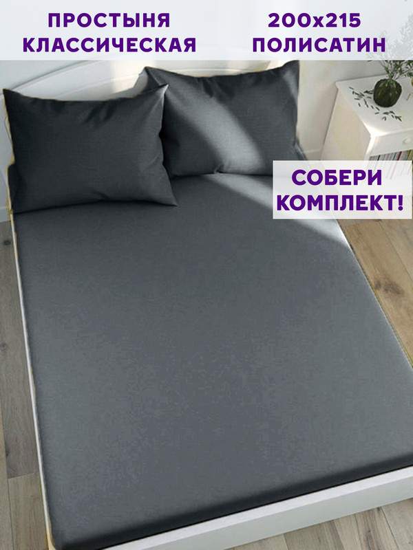

Простынь Simple House Графитовый 200х215 см