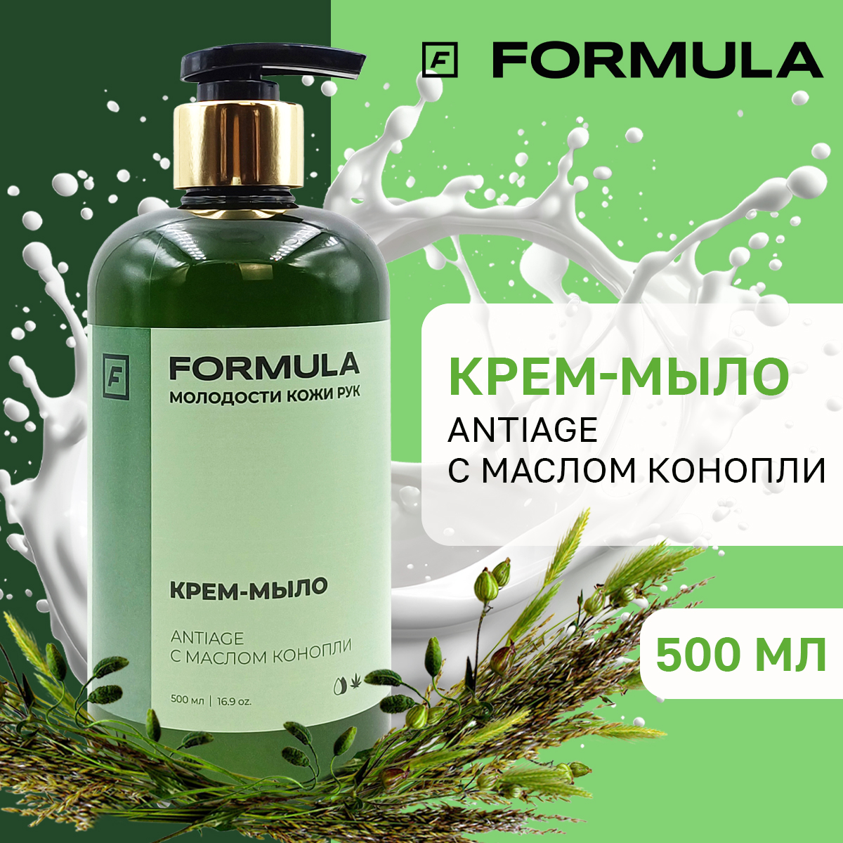 Крем-мыло FORMULA AntiAge c маслом конопли 500 мл