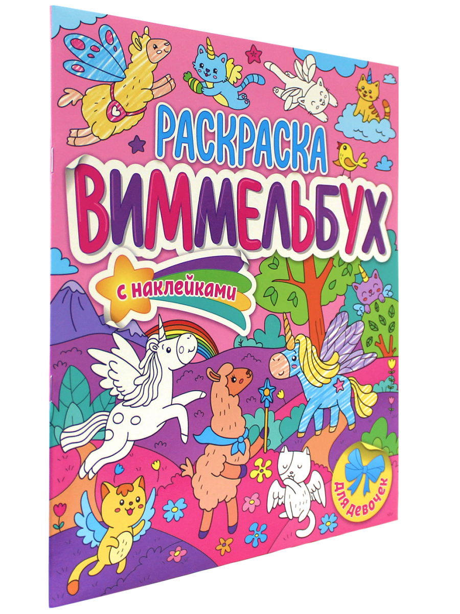 

Раскраска-виммельбух Проф-Пресс с наклейками для девочек
