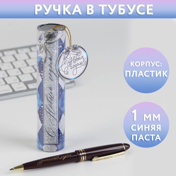 

Ручка в тубусе С Новым годом, пластик, пишущий стержень 1 мм, синяя паста