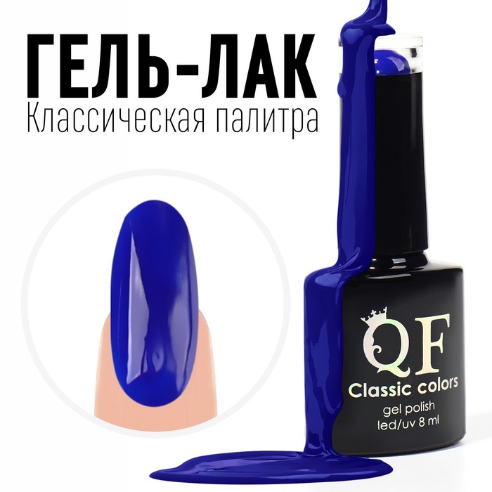 Гель-лак для ногтей Queen fair Classic Colors Leduv цвет ультрамарин 70 8мл