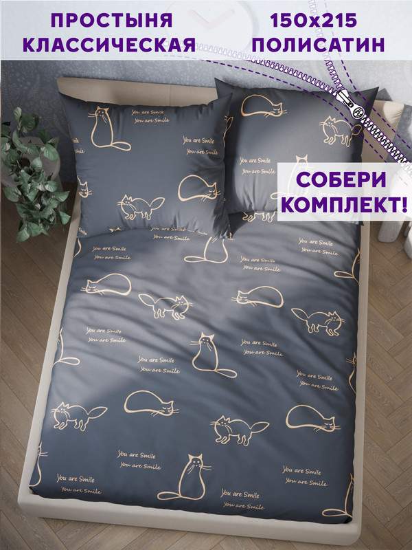 

Простынь Simple House Котики на сером 150х215 см