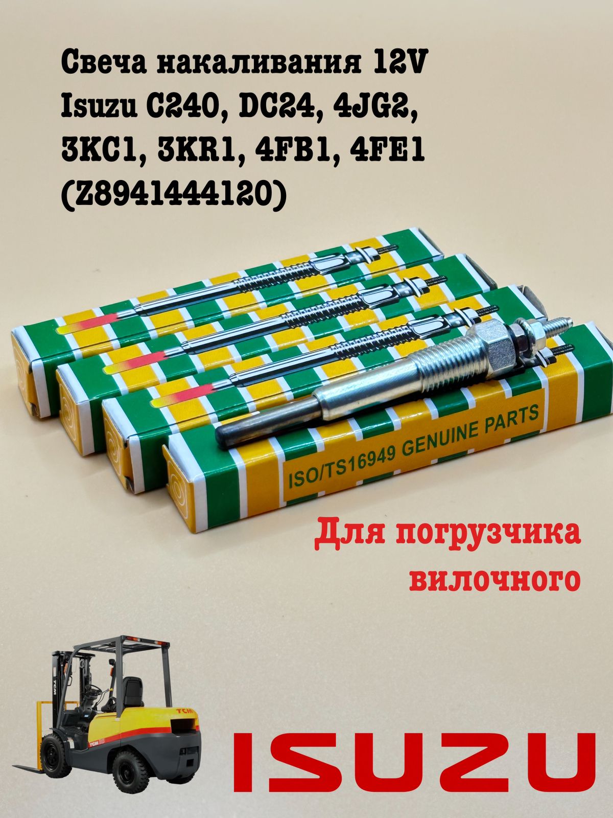 

Свеча накаливания 12V для погрузчиков KOMATSU Z8941444120