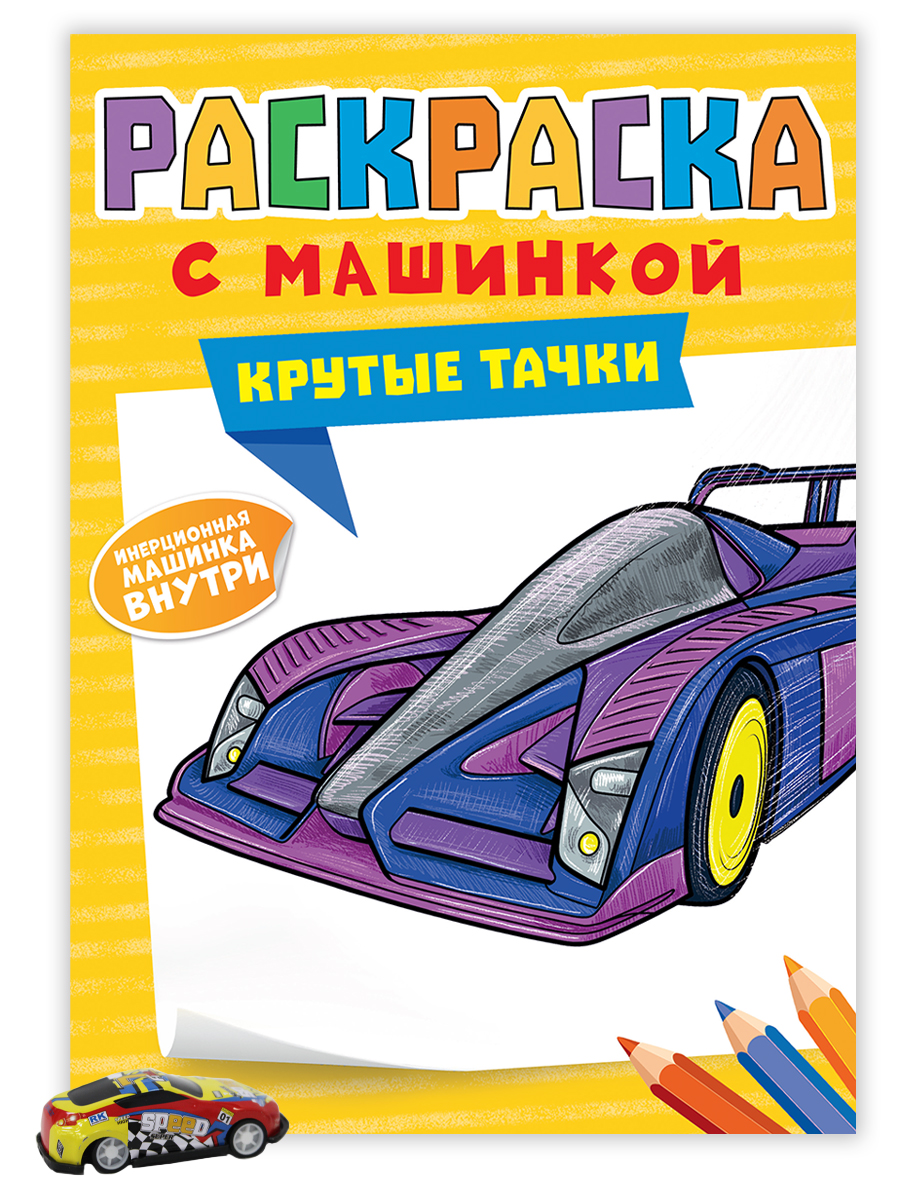 фото Раскраска с машинками проф-пресс тачки