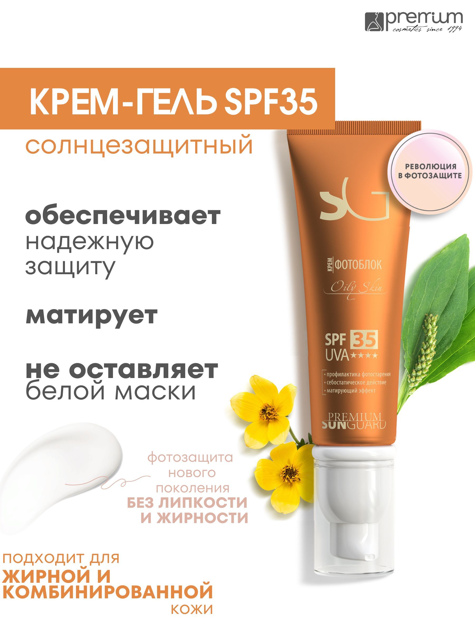 Крем-фотоблок для лица Premium Sunguard SPF35 Оily Skin для жирной кожи 50 мл 1740₽