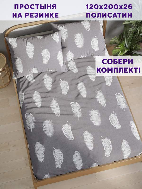 

Простынь на резинке Simple House Feather on grey 120х200 см