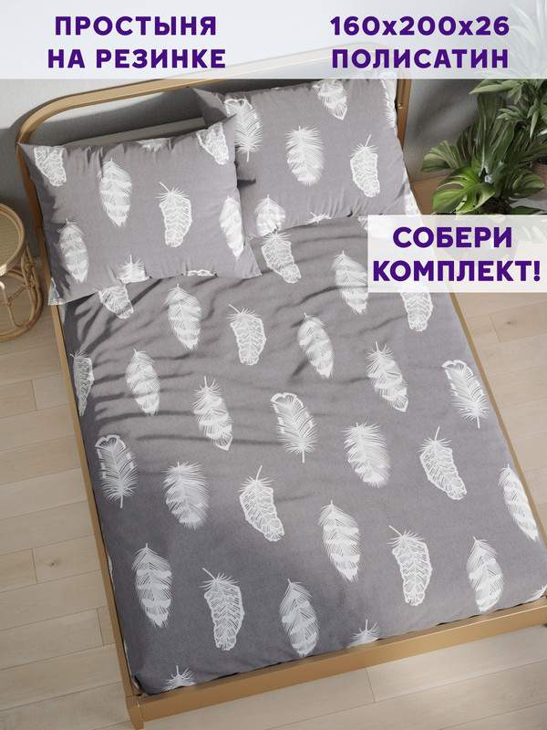 

Простынь на резинке Simple House Feather on grey 160х200 см