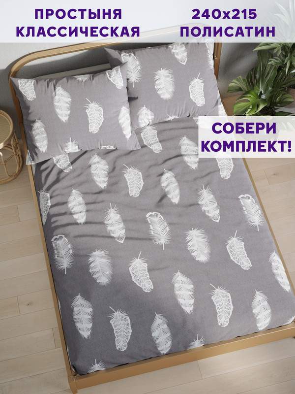 

Простынь Simple House Feather on grey 240х215 см евро