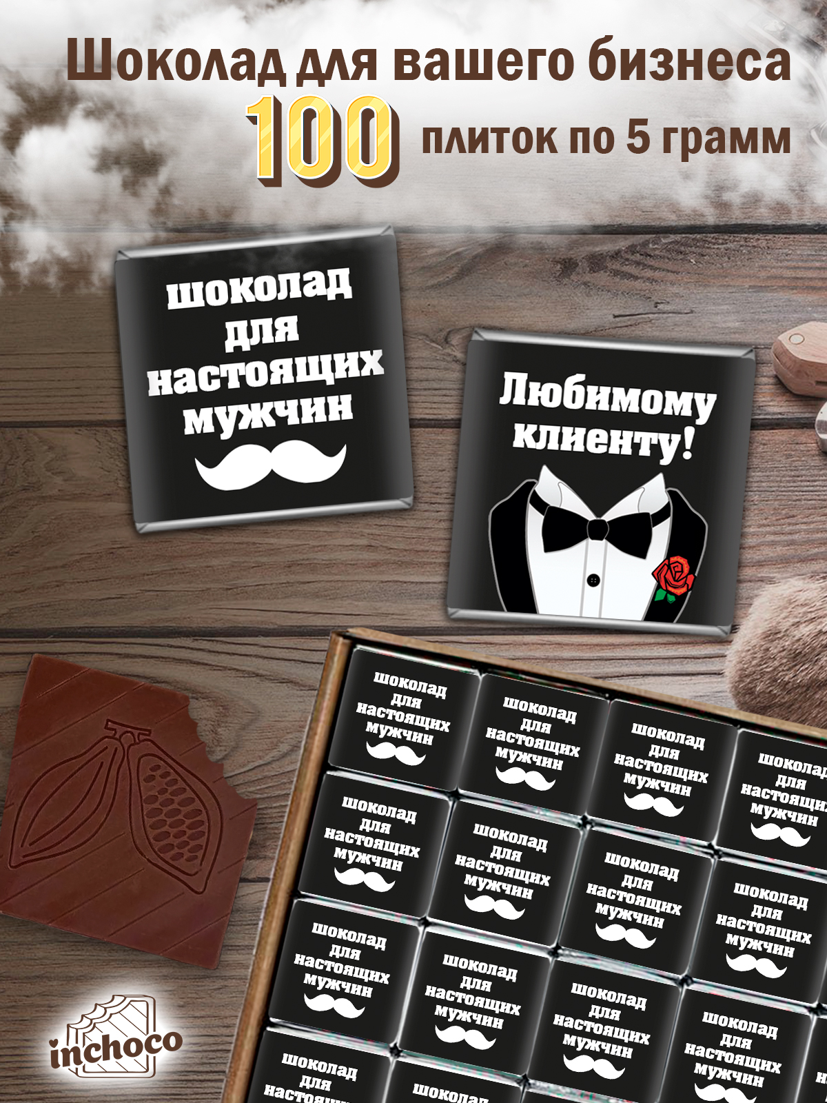

Набор INCHOCO молочного шоколада для клиентов, дизайн 7, 100 шт х 5 г