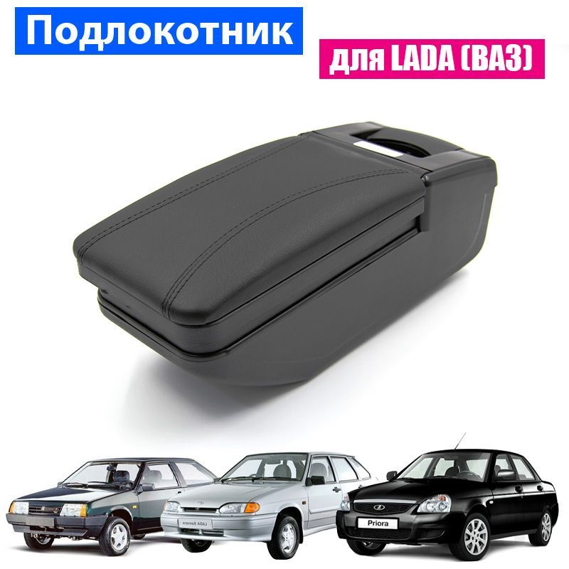 

Подлокотник ПЕРВЫЙ АВТО для Lada (ВАЗ) Priora 2109 2108 21099 2110 2114 цвет черный, PODL-Lada-Priora