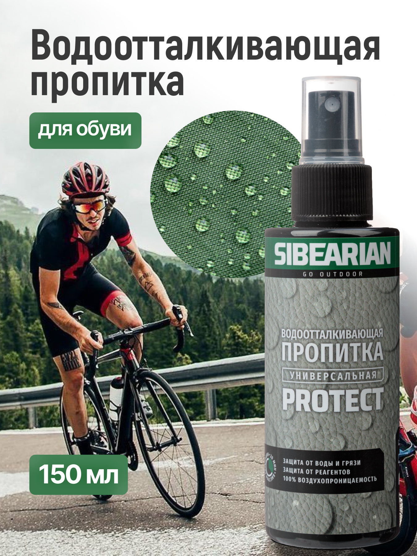 

Водоотталкивающая пропитка SIBEARIAN PROTECT 150 мл, Бесцветный, PROTECT