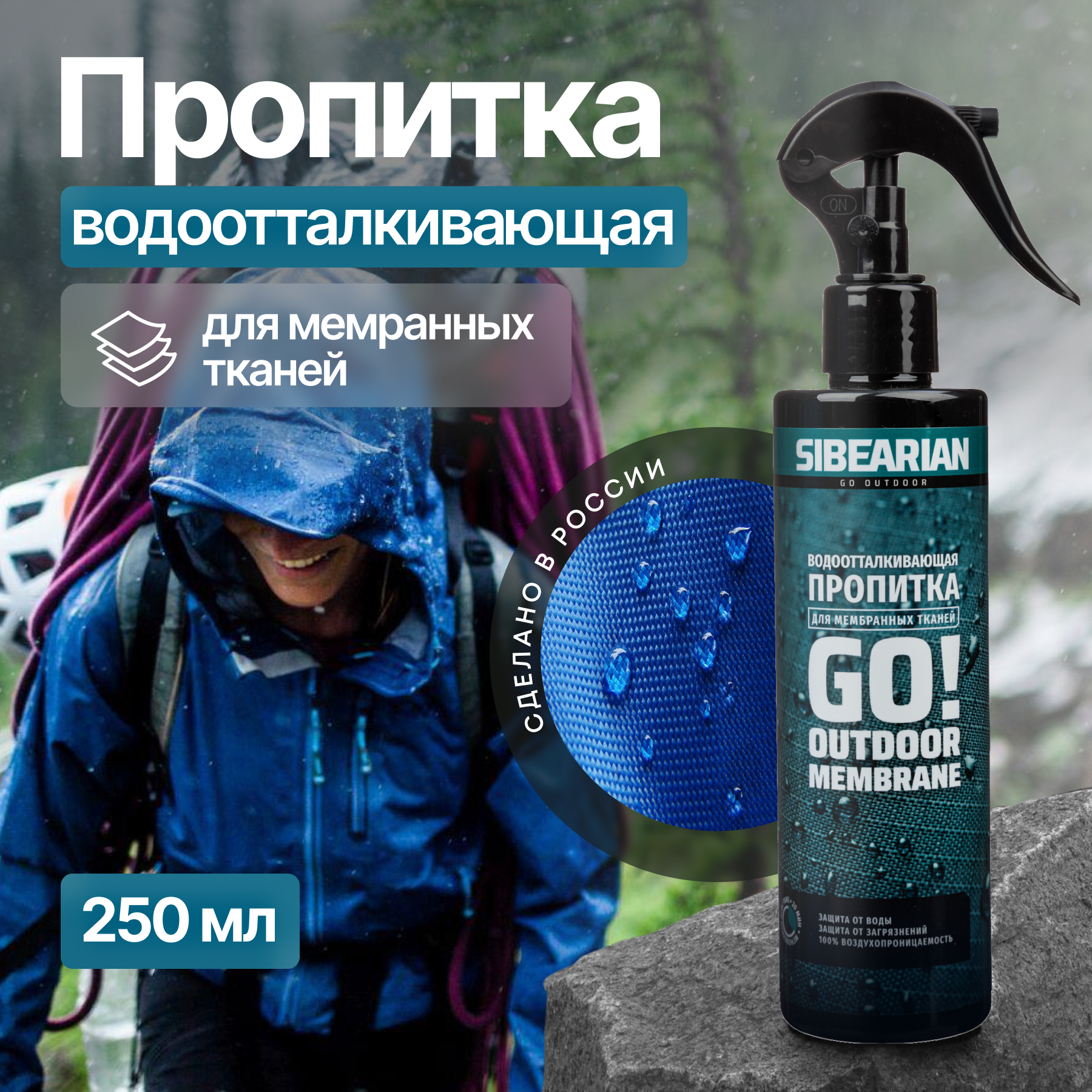 Водоотталкивающая пропитка SIBEARIAN GO! OUTDOOR MEMBRANE 250 мл